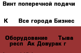 Винт поперечной подачи 16К20 - Все города Бизнес » Оборудование   . Тыва респ.,Ак-Довурак г.